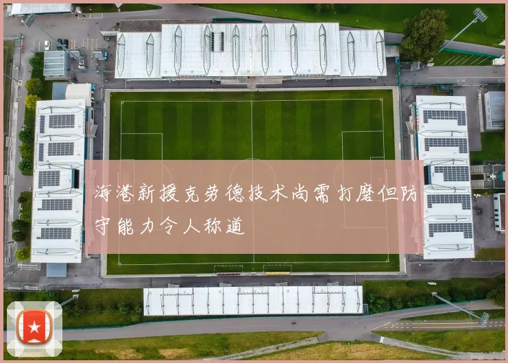 海港新援克劳德技术尚需打磨但防守能力令人称道