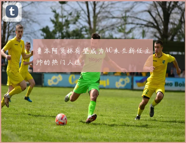 鲁本阿莫林有望成为AC米兰新任主帅的热门人选