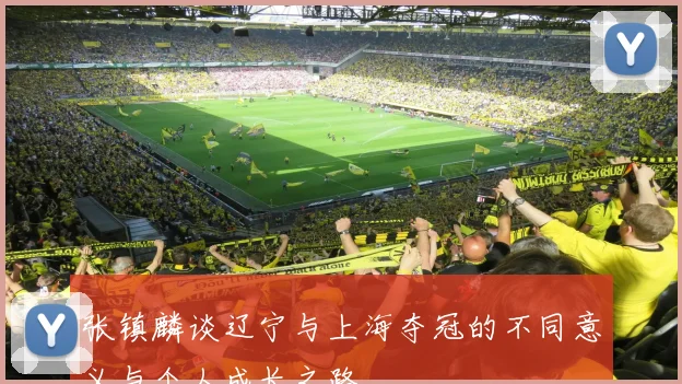 张镇麟谈辽宁与上海夺冠的不同意义与个人成长之路