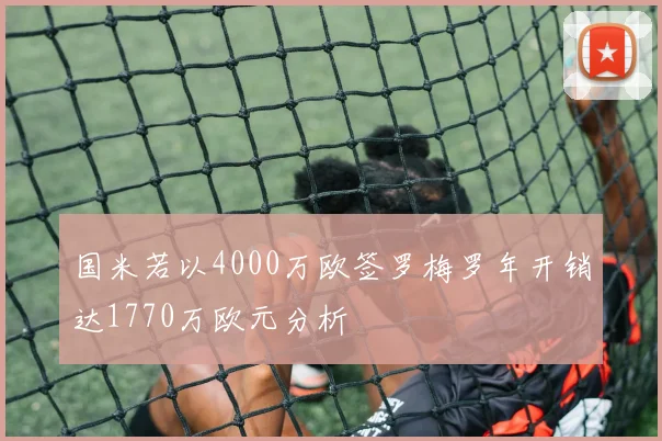国米若以4000万欧签罗梅罗年开销达1770万欧元分析