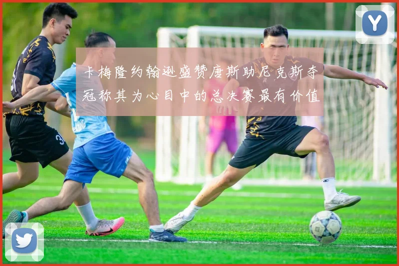 卡梅隆约翰逊盛赞唐斯助尼克斯夺冠称其为心目中的总决赛最有价值球员