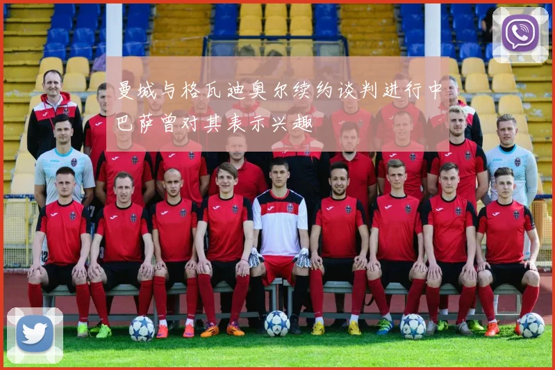 曼城与格瓦迪奥尔续约谈判进行中巴萨曾对其表示兴趣