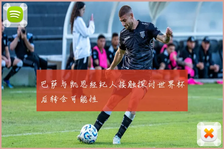 巴萨与凯恩经纪人接触探讨世界杯后转会可能性