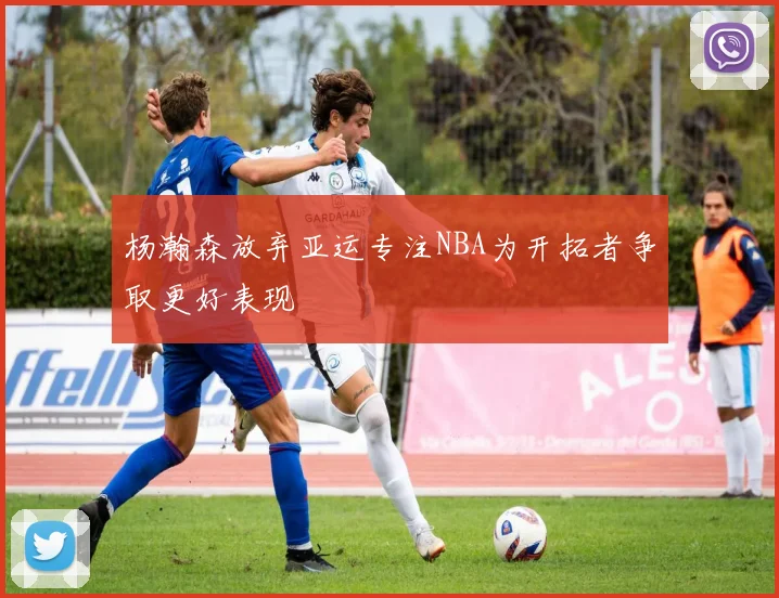 杨瀚森放弃亚运专注NBA为开拓者争取更好表现