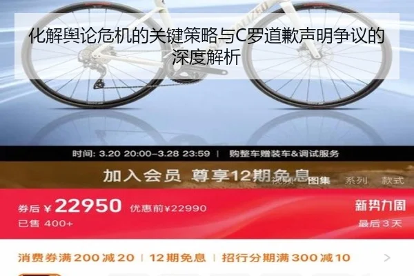 化解舆论危机的关键策略与C罗道歉声明争议的深度解析