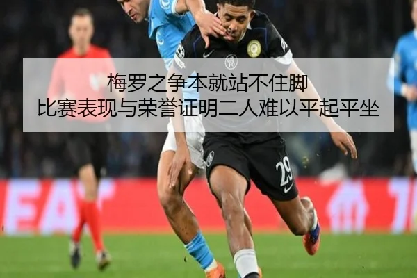 梅罗之争本就站不住脚 比赛表现与荣誉证明二人难以平起平坐